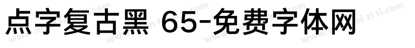 点字复古黑 65字体转换